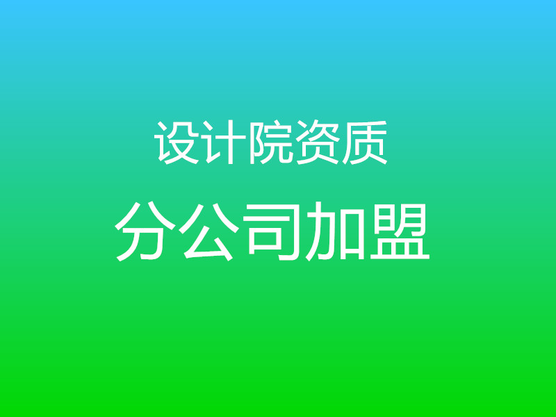 上海建筑設計公司的一般規定